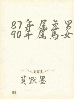 87年属兔男和90年属马女婚姻如何