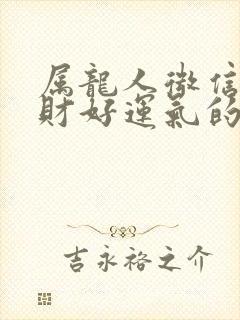 属龙人微信名招财好运气的微信名封面