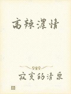 高辣浓情封面