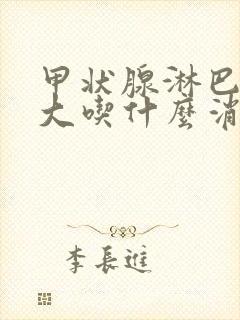 甲状腺淋巴结肿大吃什么消炎药