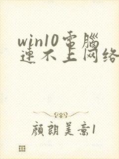 win10电脑连不上网络怎么办