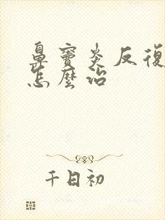 鼻窦炎反复发作怎么治