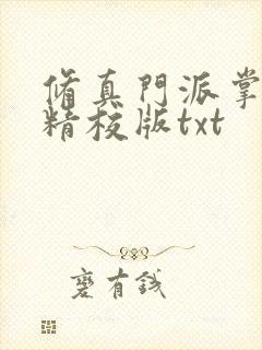 修真门派掌门路精校版txt