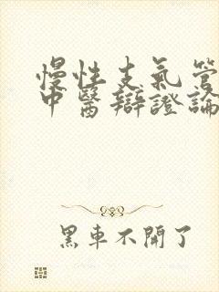 慢性支气管炎的中医辩证论证封面