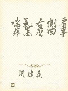 喘气右侧肩胛骨疼怎么回事