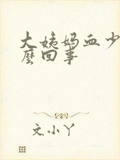 大姨妈血少了怎么回事