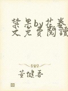 禁果by花卷全文免费阅读笔趣阁最新章节列表