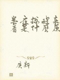 半夜总醒来睡不着是什么原因