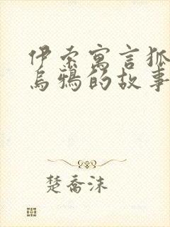 伊索寓言狐狸和乌鸦的故事原文封面