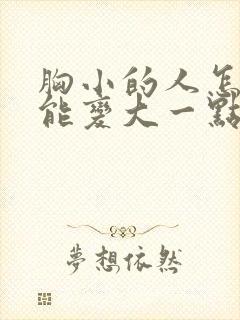 胸小的人怎样才能变大一点