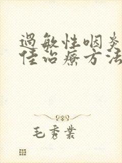 过敏性咽炎的最佳治疗方法封面