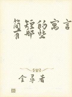 简短的寓言故事有哪些封面