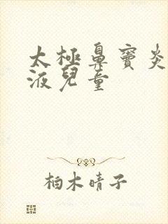 太极鼻窦炎口服液儿童