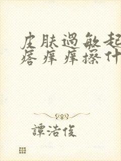 皮肤过敏起小疙瘩痒痒擦什么药好