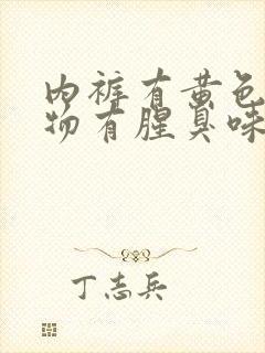 内裤有黄色分泌物有腥臭味