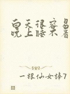 白天很容易入睡晚上睡不着