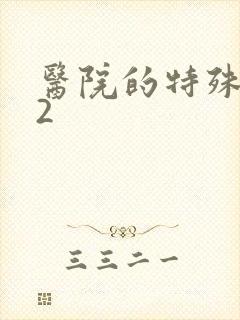 医院的特殊待遇2