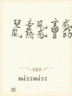 儿童风寒感冒和风热感冒的区别和症状