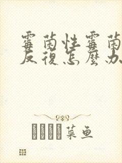 霉菌性霉菌阴炎反复怎么办