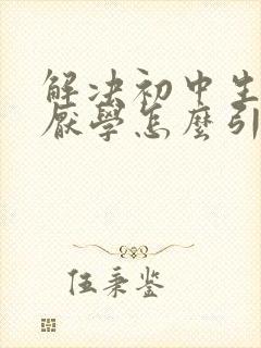 解决初中生叛逆厌学怎么引导封面