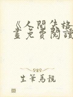 《人间失格》漫画免费阅读