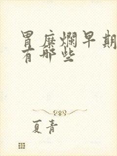 胃糜烂早期症状有哪些