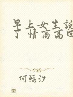 早上女生说困死了 情商高回复