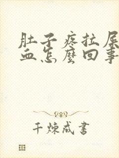 肚子疼拉屎还有血怎么回事