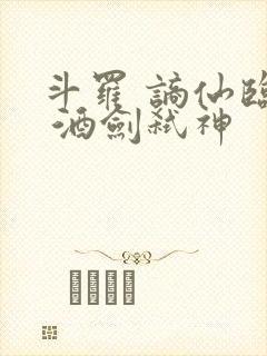 斗罗 谪仙临尘 酒剑弑神封面