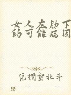 女人左肋下疼痛的可能病因封面