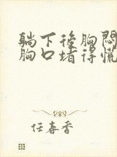 躺下后胸闷气短胸口堵得慌怎么回事