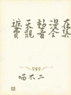 遮天动漫在线免费观看全集完整版