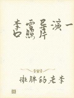 李雪导演一家三口照片