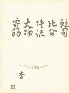 寄大件比较便宜的物流公司