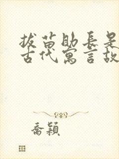 拔苗助长是中国古代寓言故事吗?封面