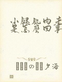 小腿肌肉老是疼是怎么回事封面