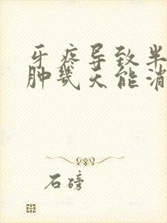 牙疼导致半边脸肿几天能消肿