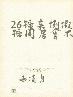 26号来例假8号同房会不会怀孕封面