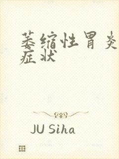 萎缩性胃炎糜烂症状