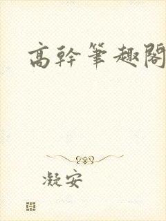 高干笔趣阁封面