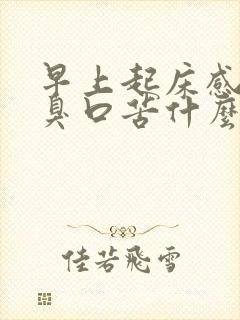 早上起床感觉口臭口苦什么原因