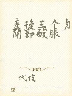 产后三个月手指关节酸胀