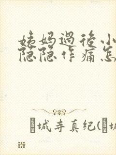 姨妈过后小肚子隐隐作痛怎么回事