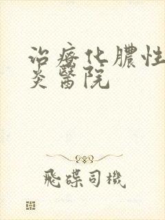 治疗化脓性鼻窦炎医院