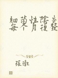 细菌性阴炎反复每个月复发