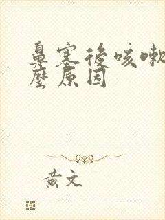 鼻塞后咳嗽是什么原因