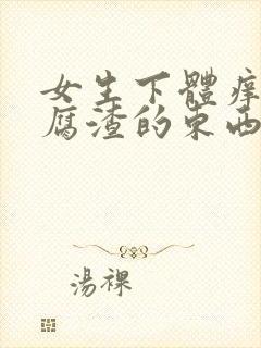 女生下体痒有豆腐渣的东西封面