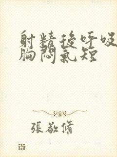 射精后呼吸困难胸闷气短