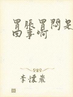 胃胀胃闷是怎么回事啊