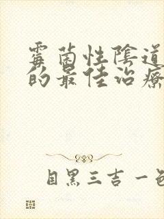 霉菌性阴道发炎的最佳治疗方法